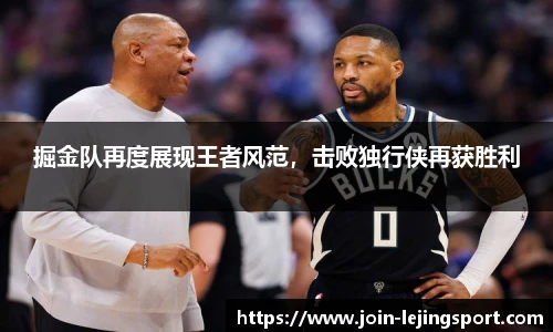 掘金队再度展现王者风范，击败独行侠再获胜利