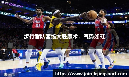 步行者队客场大胜魔术，气势如虹