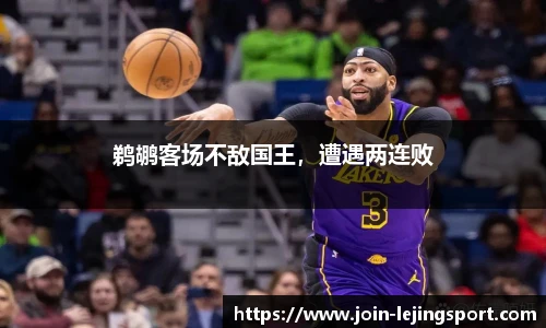 鹈鹕客场不敌国王，遭遇两连败