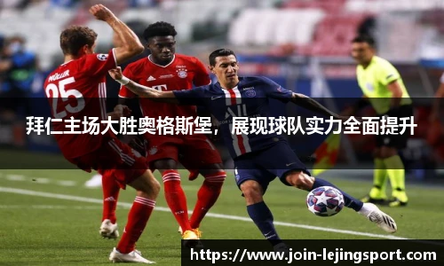 拜仁主场大胜奥格斯堡，展现球队实力全面提升