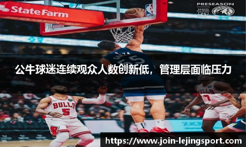 公牛球迷连续观众人数创新低，管理层面临压力