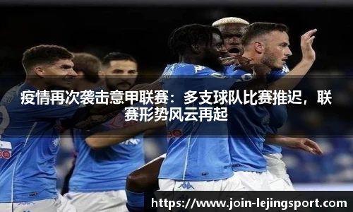 疫情再次袭击意甲联赛：多支球队比赛推迟，联赛形势风云再起
