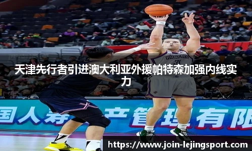 天津先行者引进澳大利亚外援帕特森加强内线实力