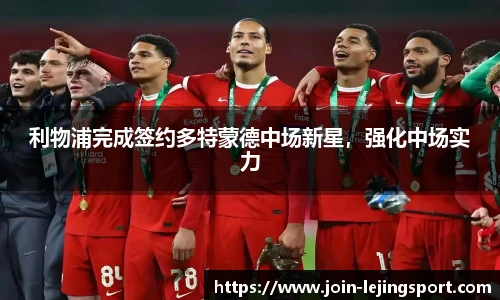 利物浦完成签约多特蒙德中场新星，强化中场实力