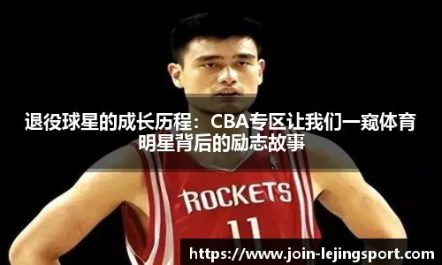退役球星的成长历程：CBA专区让我们一窥体育明星背后的励志故事