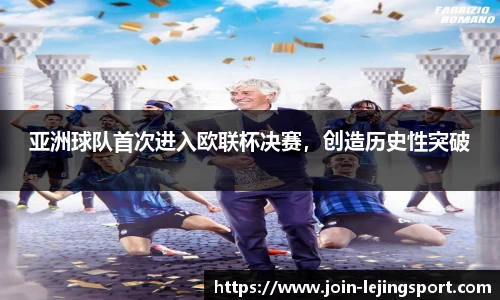 亚洲球队首次进入欧联杯决赛，创造历史性突破