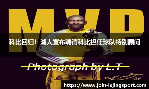 科比回归！湖人宣布聘请科比担任球队特别顾问