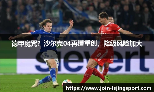 德甲魔咒？沙尔克04再遭重创，降级风险加大