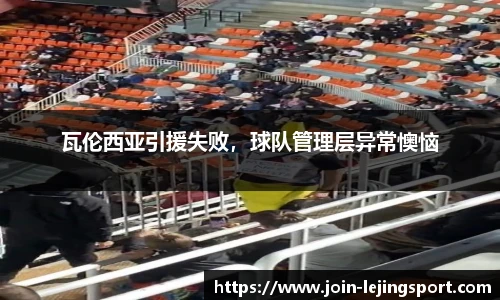 瓦伦西亚引援失败，球队管理层异常懊恼