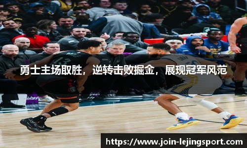 勇士主场取胜，逆转击败掘金，展现冠军风范