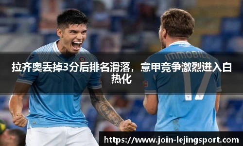 拉齐奥丢掉3分后排名滑落，意甲竞争激烈进入白热化