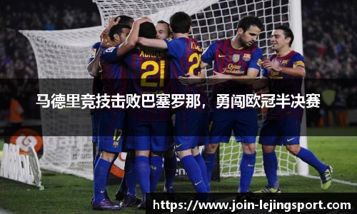 马德里竞技击败巴塞罗那，勇闯欧冠半决赛