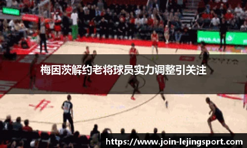 梅因茨解约老将球员实力调整引关注