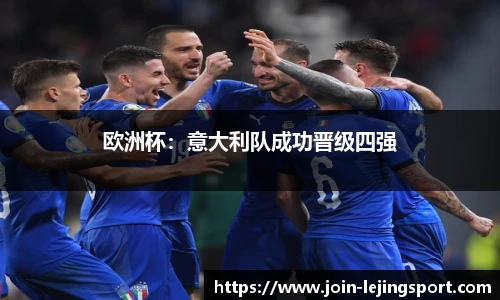 欧洲杯：意大利队成功晋级四强