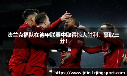 法兰克福队在德甲联赛中取得惊人胜利，豪取三分！