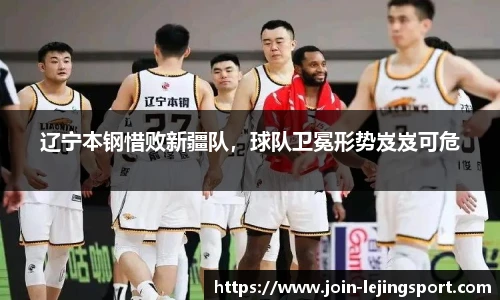 辽宁本钢惜败新疆队，球队卫冕形势岌岌可危