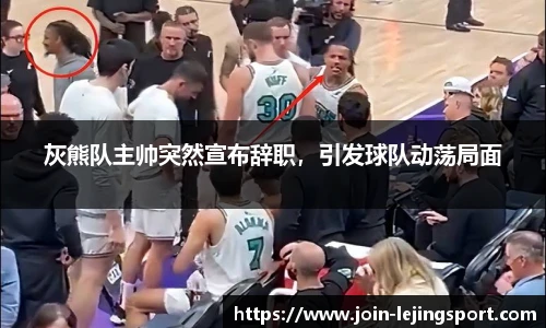 灰熊队主帅突然宣布辞职，引发球队动荡局面