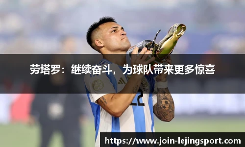 劳塔罗：继续奋斗，为球队带来更多惊喜