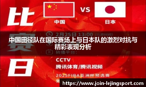 中国田径队在国际赛场上与日本队的激烈对抗与精彩表现分析