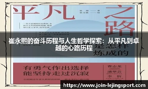 崔永熙的奋斗历程与人生哲学探索：从平凡到卓越的心路历程