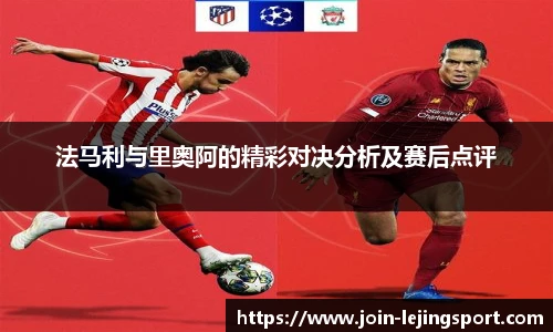 法马利与里奥阿的精彩对决分析及赛后点评