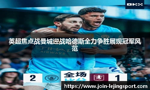 英超焦点战曼城迎战哈德斯全力争胜展现冠军风范