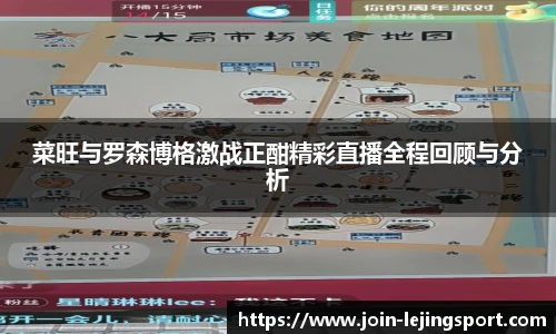 菜旺与罗森博格激战正酣精彩直播全程回顾与分析