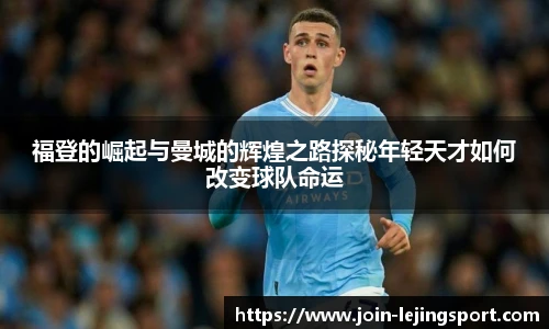 福登的崛起与曼城的辉煌之路探秘年轻天才如何改变球队命运