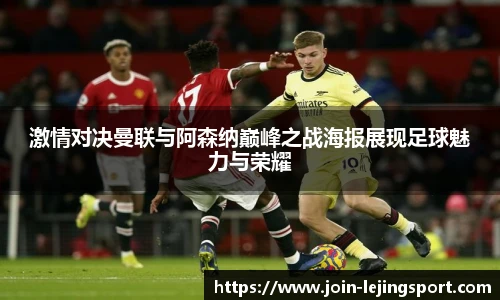 激情对决曼联与阿森纳巅峰之战海报展现足球魅力与荣耀