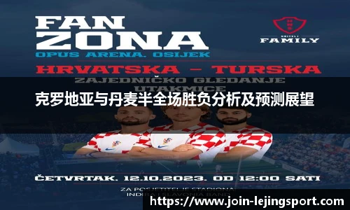 克罗地亚与丹麦半全场胜负分析及预测展望