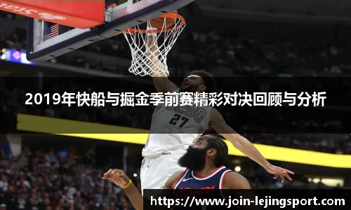 2019年快船与掘金季前赛精彩对决回顾与分析