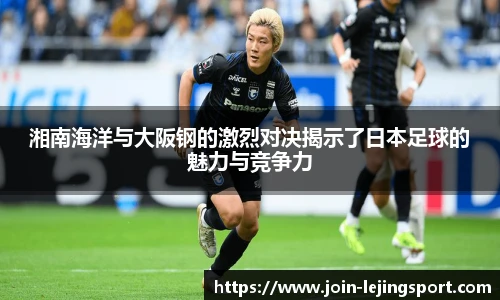 湘南海洋与大阪钢的激烈对决揭示了日本足球的魅力与竞争力