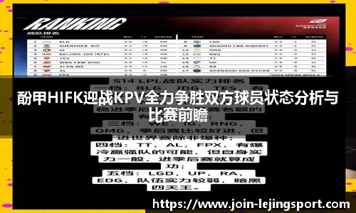 酚甲HIFK迎战KPV全力争胜双方球员状态分析与比赛前瞻