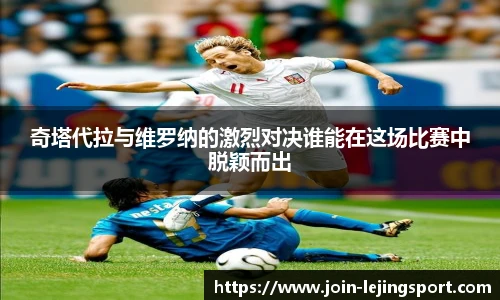 奇塔代拉与维罗纳的激烈对决谁能在这场比赛中脱颖而出