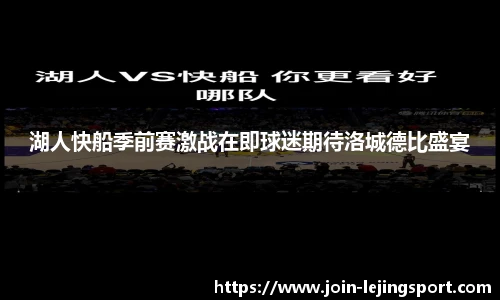 湖人快船季前赛激战在即球迷期待洛城德比盛宴