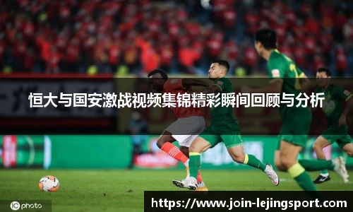 恒大与国安激战视频集锦精彩瞬间回顾与分析