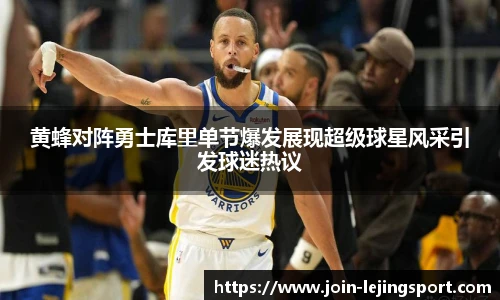 黄蜂对阵勇士库里单节爆发展现超级球星风采引发球迷热议